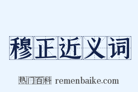 穆正近义词是什么意思的图片